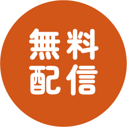 無料配信
