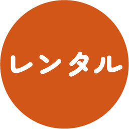 レンタル
