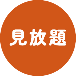 見放題