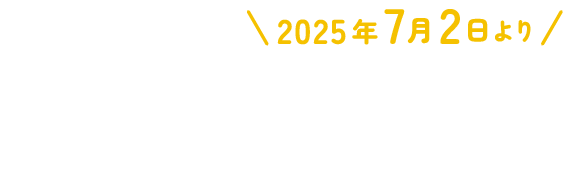 2025年7月2日より フジテレビ系列「めざましテレビ」内にて、毎週水曜日7時40分ごろ放送！